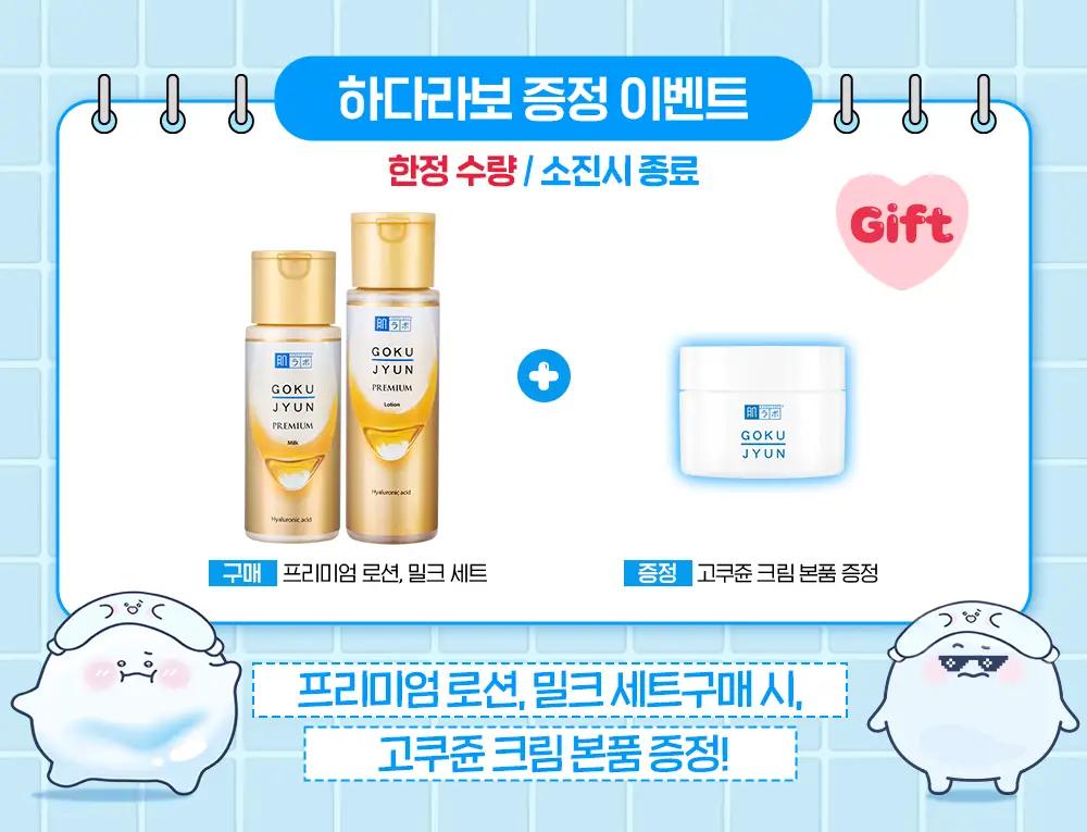 [크림본품증정] 하다라보 고쿠쥰 프리미엄 로션&밀크 기획 상세페이지 1